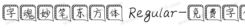字魂妙笔东方体 Regular字体转换
